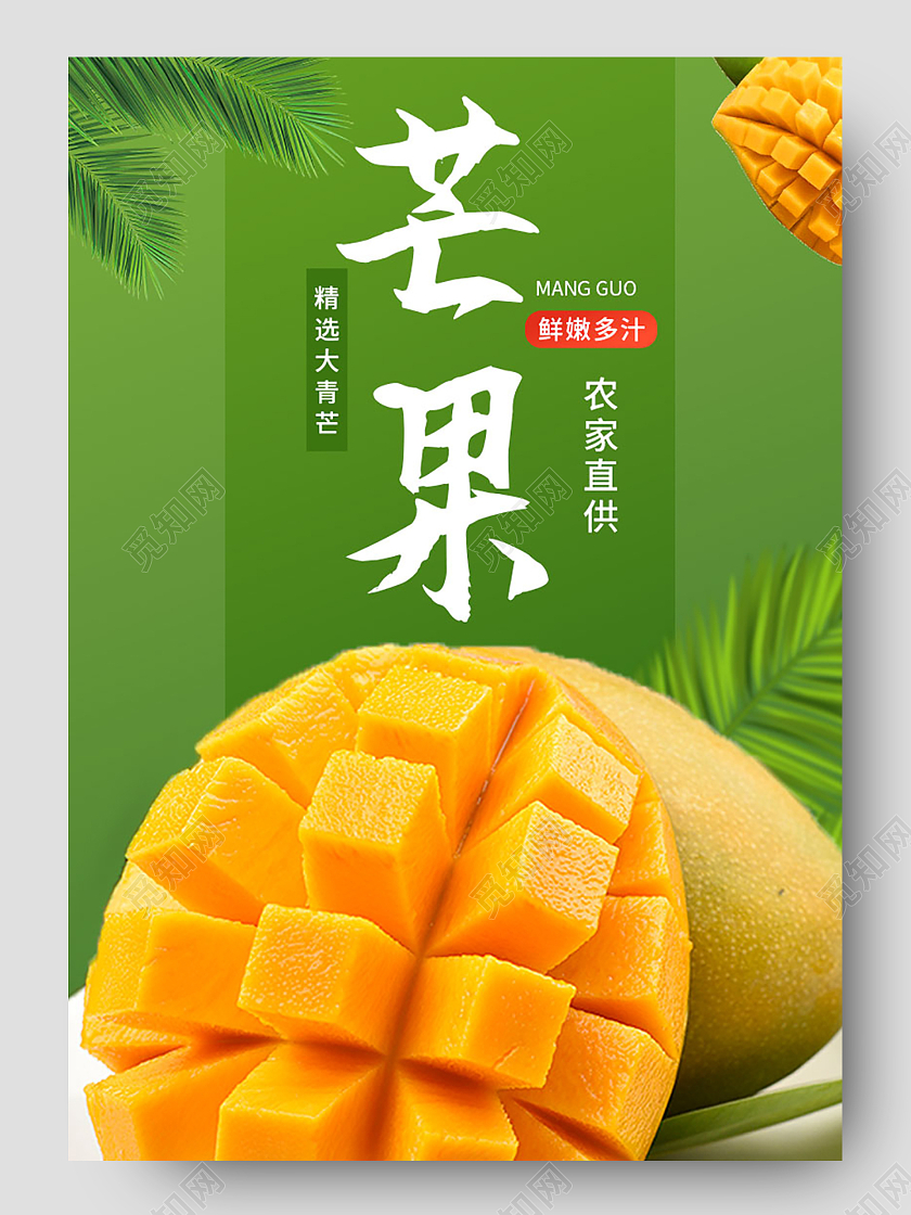 绿色清新新鲜芒果电商详情页简介展示