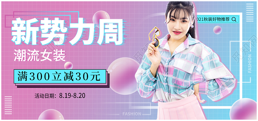 红蓝渐变简约新势力周服装女装海报banner