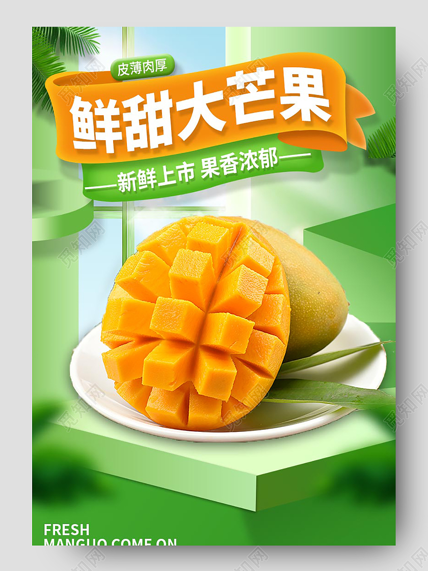 绿色手绘清新大芒果鲜甜芒果详情页