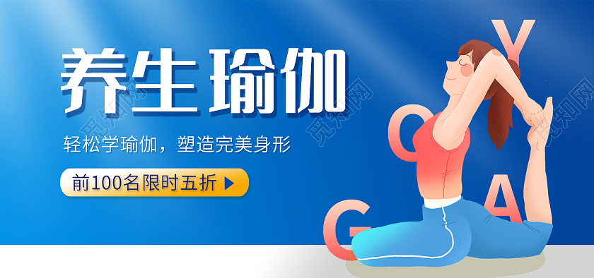 蓝色背景卡通风格瑜伽海报养生瑜伽海报banner
