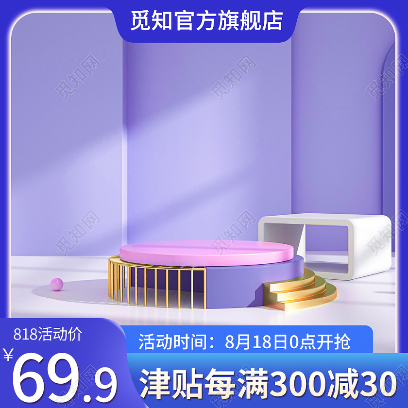 紫色C4D高端风格每满300减30淘宝天猫电商主图母婴用品c4d主图