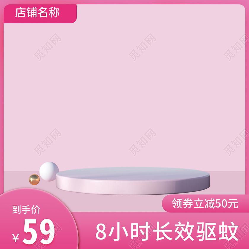 粉色高端C4D风格8小时长效驱蚊淘宝天猫电商主图母婴用品c4d主图