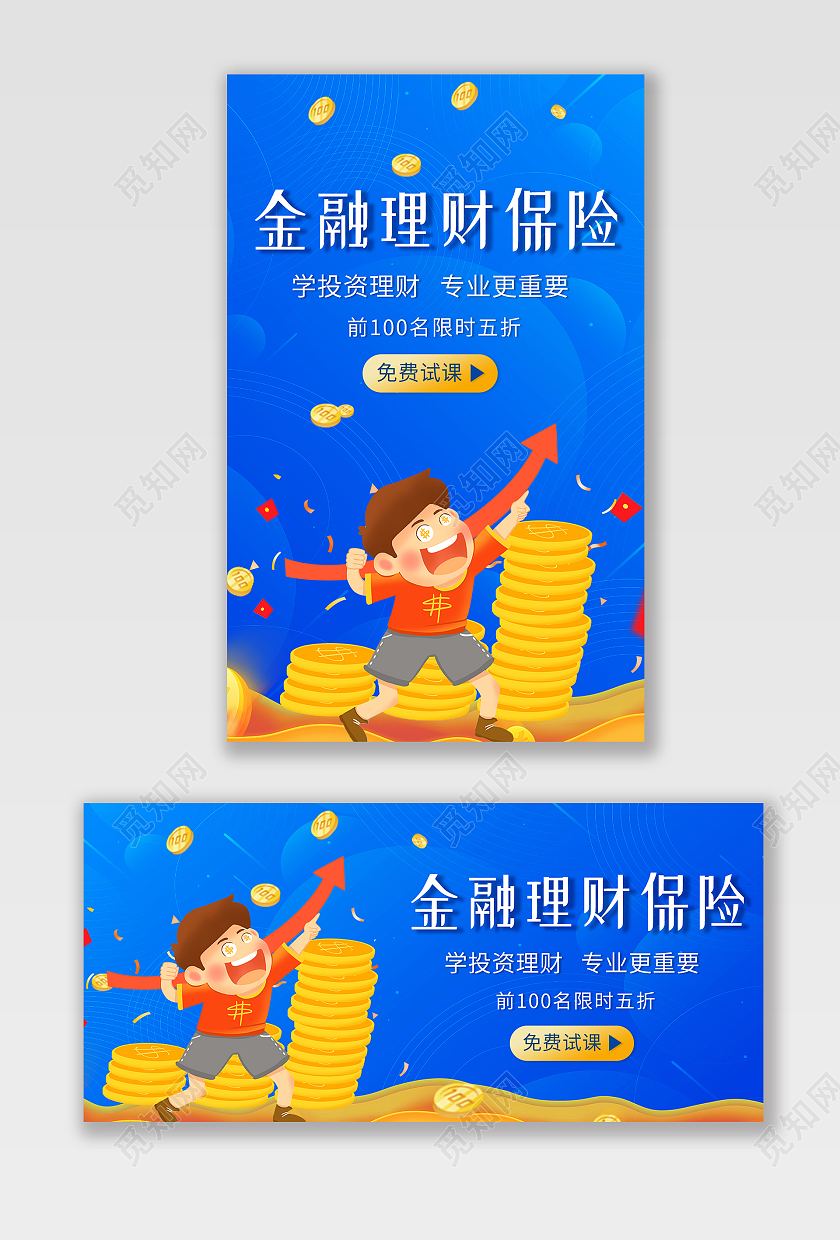 蓝色背景卡通扁平风格理财海报金融理财保险banner