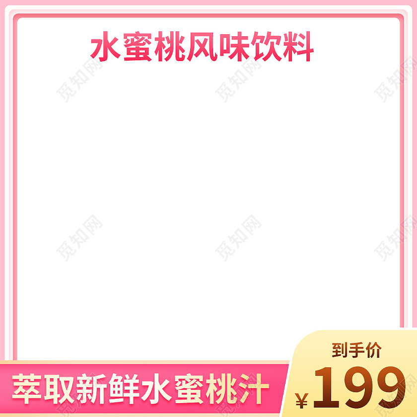 粉色简约风水蜜桃风味饮料果汁饮品饮料主图直通车