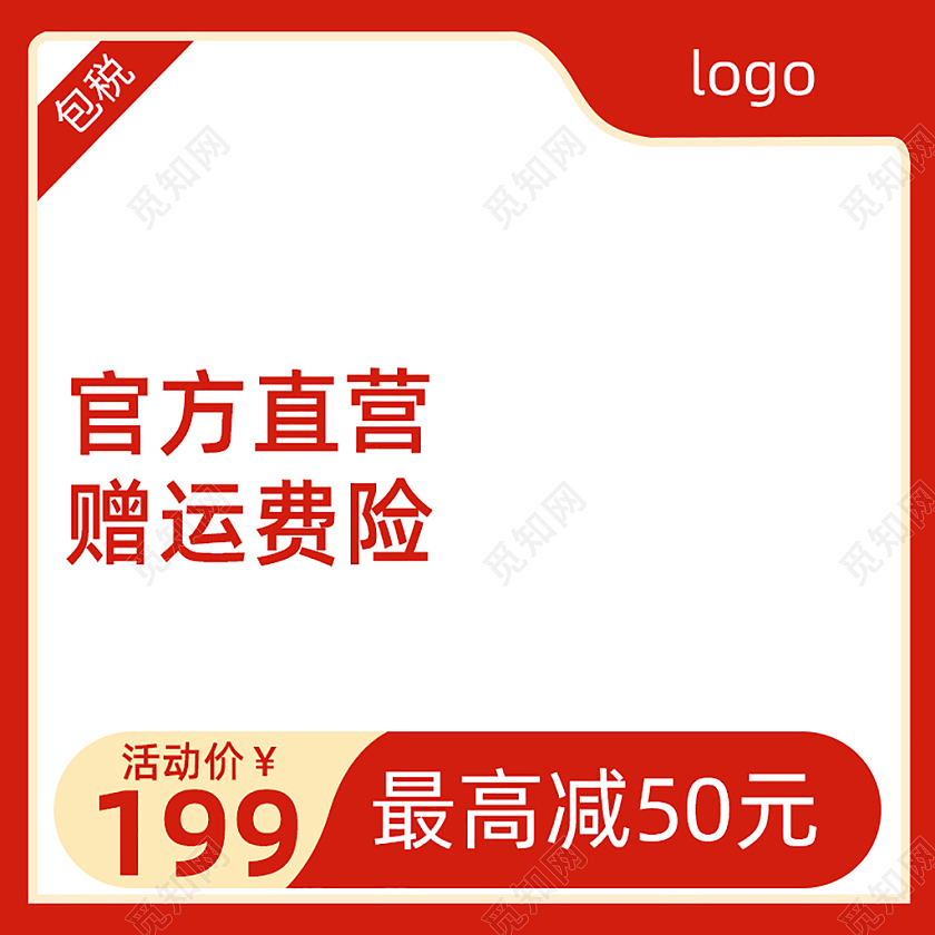 红色简约官方直营电商淘宝天猫京东活动促销创意主图电商主图