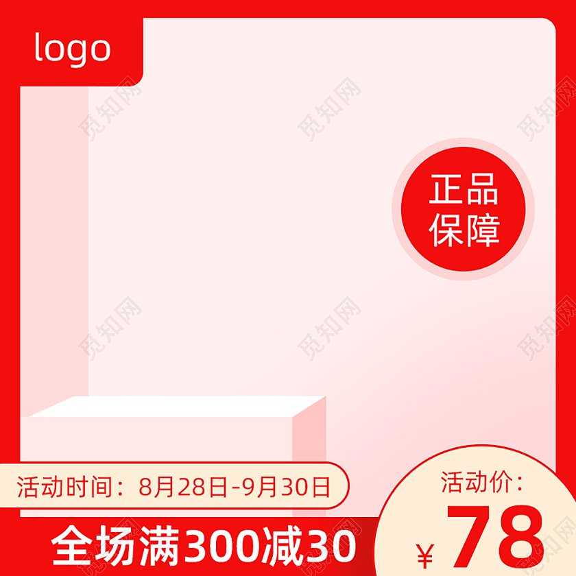 红色简约正品保障电商淘宝天猫京东活动促销创意主图电商主图