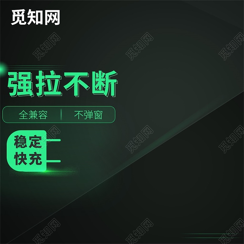 黑色大气强拉不断稳定快充主图数据线主图直通车