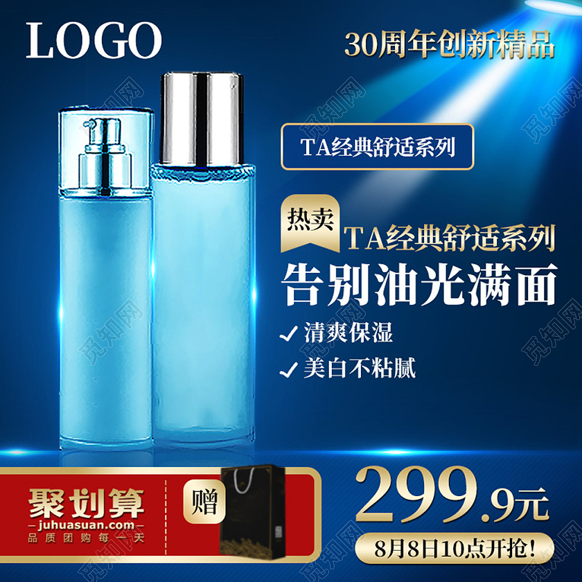 电商蓝色淘宝天猫化妆品护肤品套装护肤品化妆品爽肤水主图