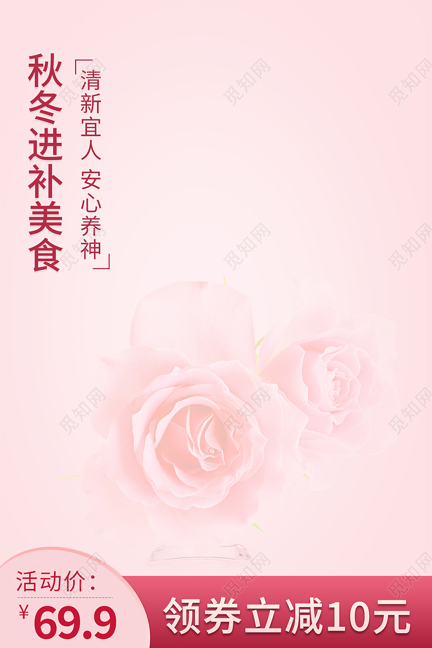 粉色简约风秋冬进补美食茶叶饮品花茶主图直通车