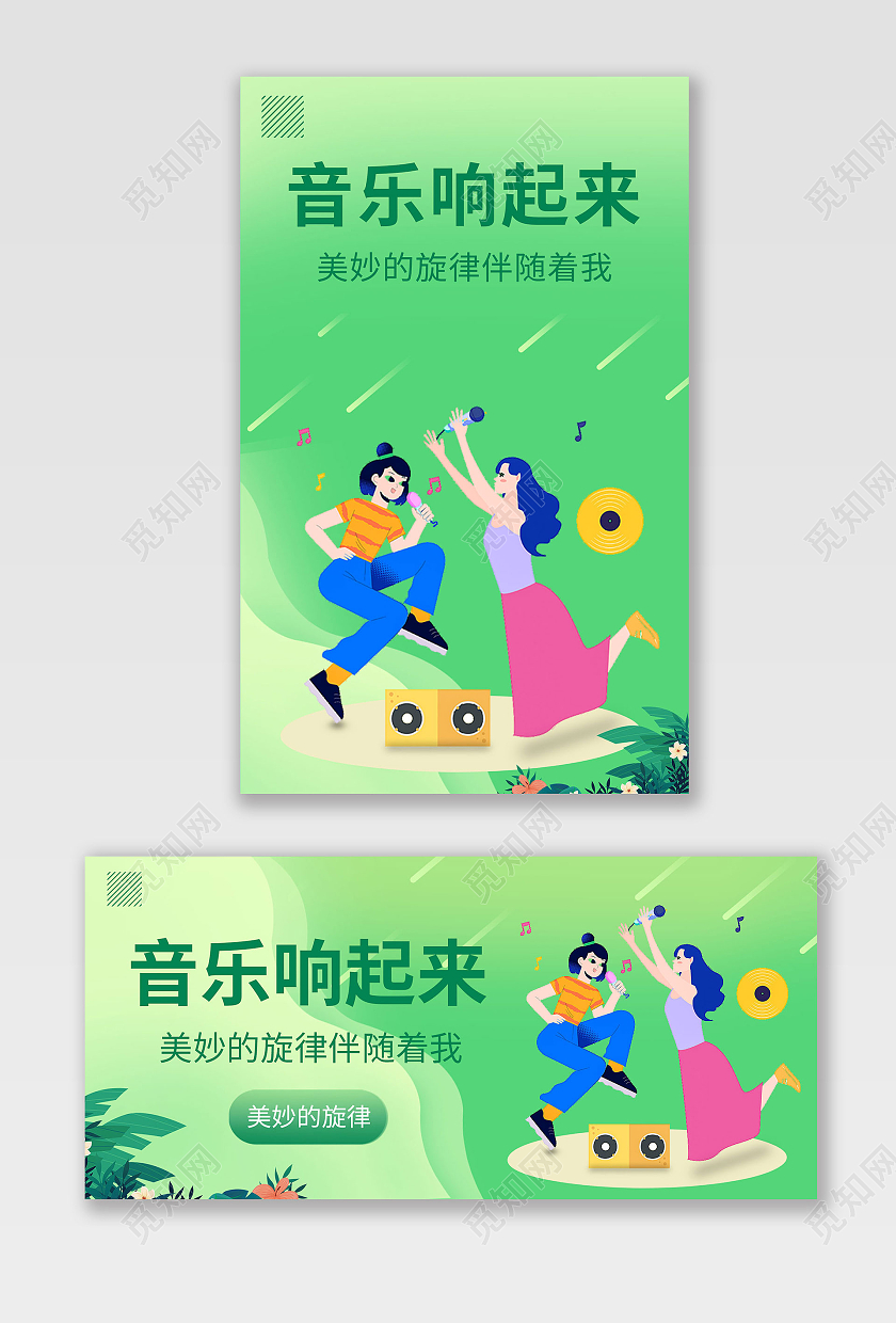 浅蓝色浅绿色插画风格音乐响起来