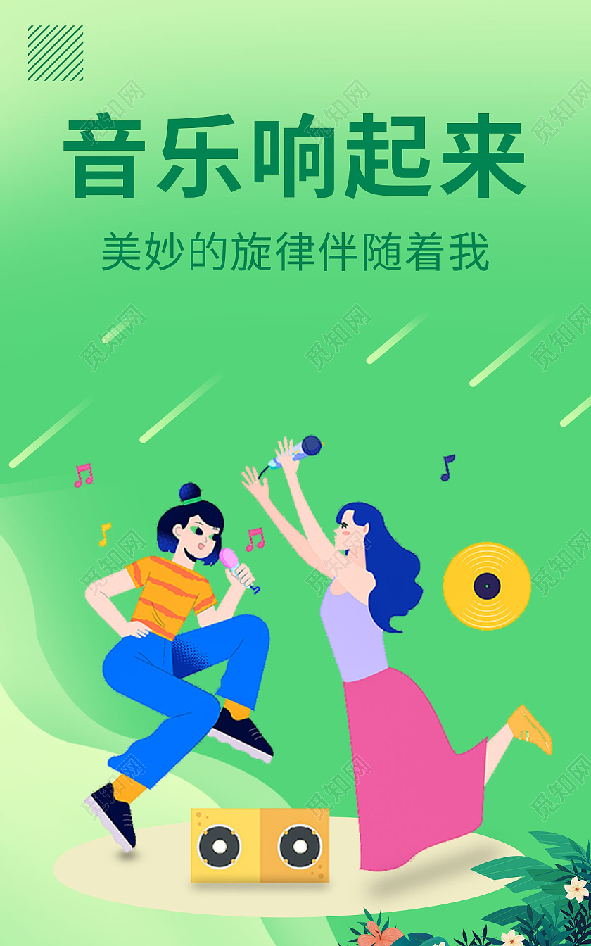 浅蓝色浅绿色插画风格音乐响起来