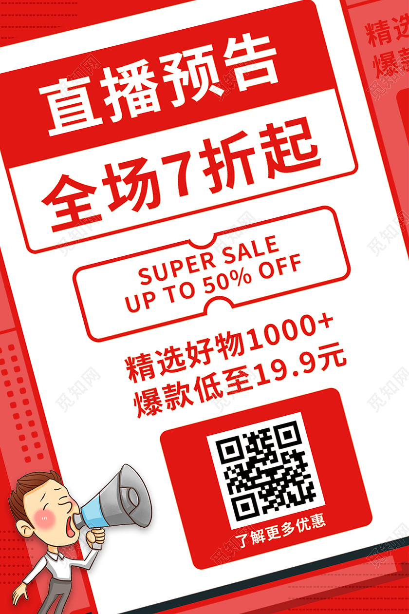 红色简约风大字报直播预告活动宣传降价促销降价主图直通车
