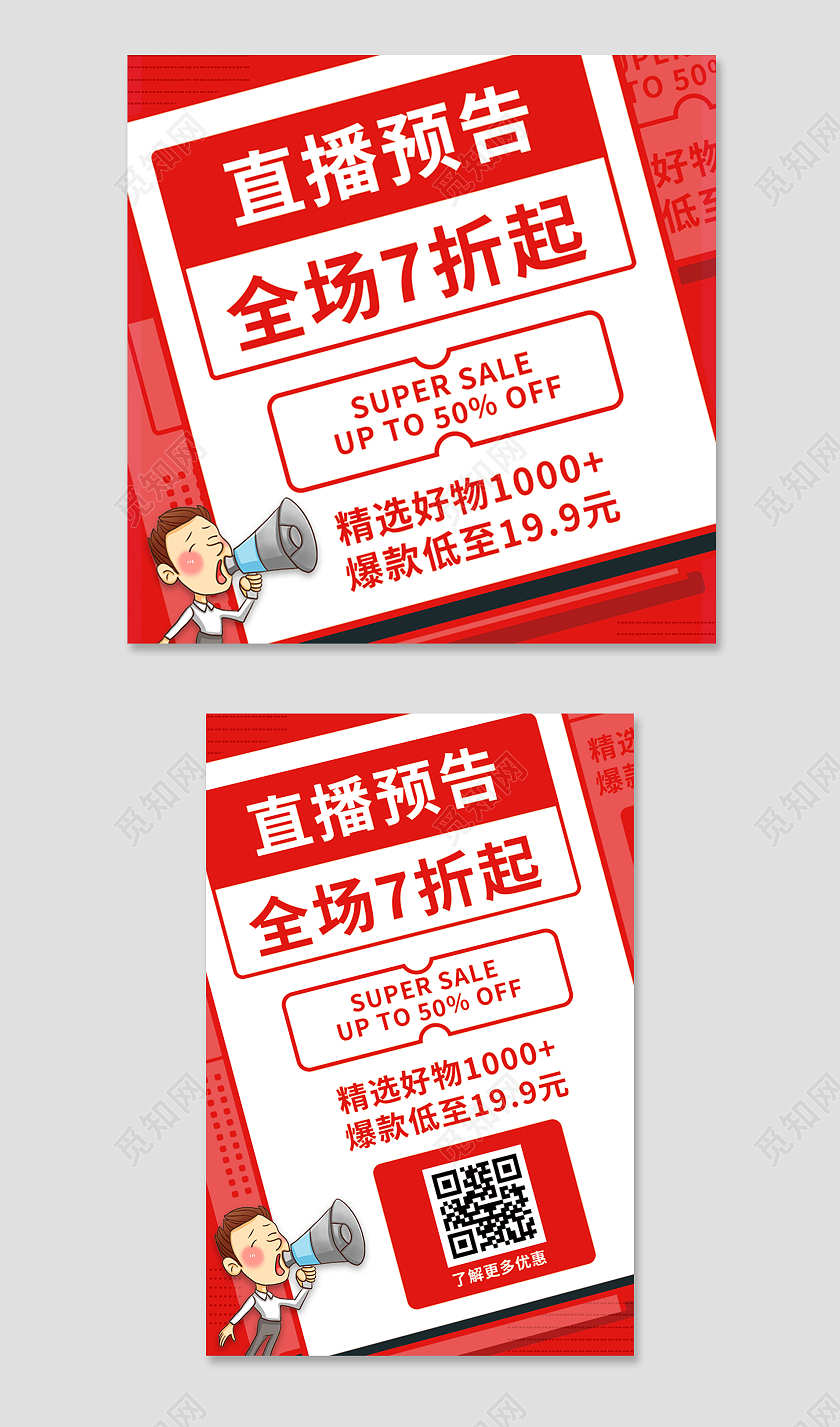红色简约风大字报直播预告活动宣传降价促销降价主图直通车
