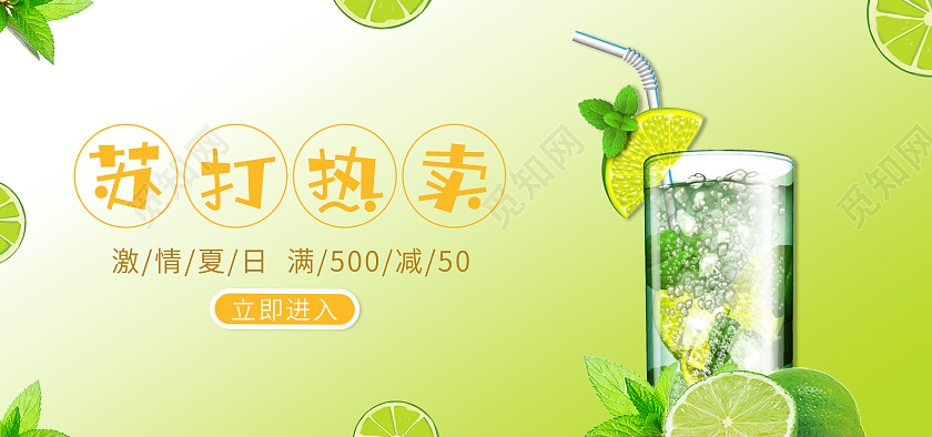 绿色简约清新风格饮品海报苏打热卖海报banner