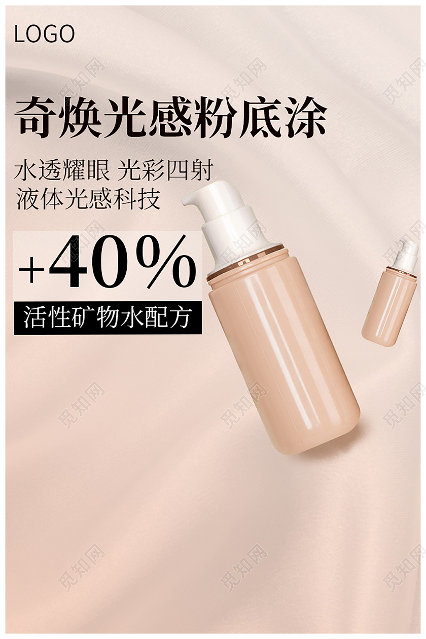 暖色美妆光感粉底液电商主图化妆品