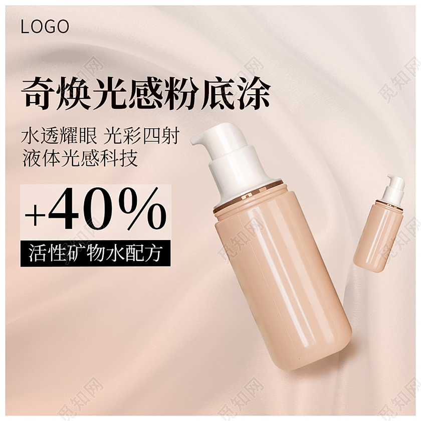 暖色美妆光感粉底液电商主图化妆品