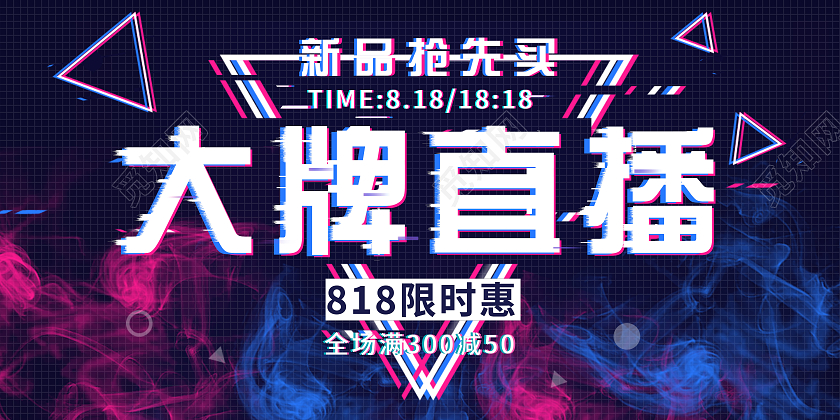 抖音风格的横版电商直播促销海报