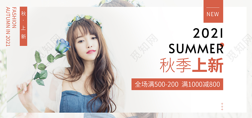 粉色清新简约秋上新女装满减活动海报