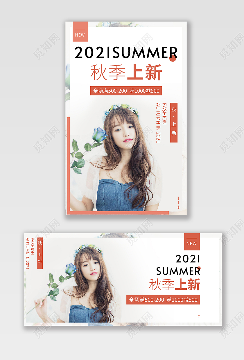 粉色清新简约秋上新女装满减活动海报