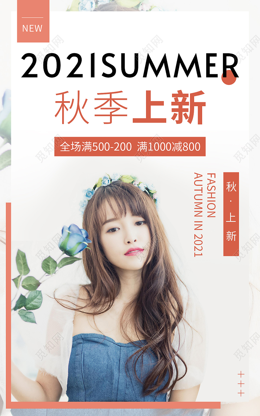 粉色清新简约秋上新女装满减活动海报