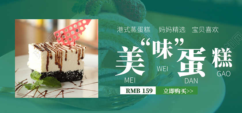 绿色写实现代风格蛋糕海报banner设计