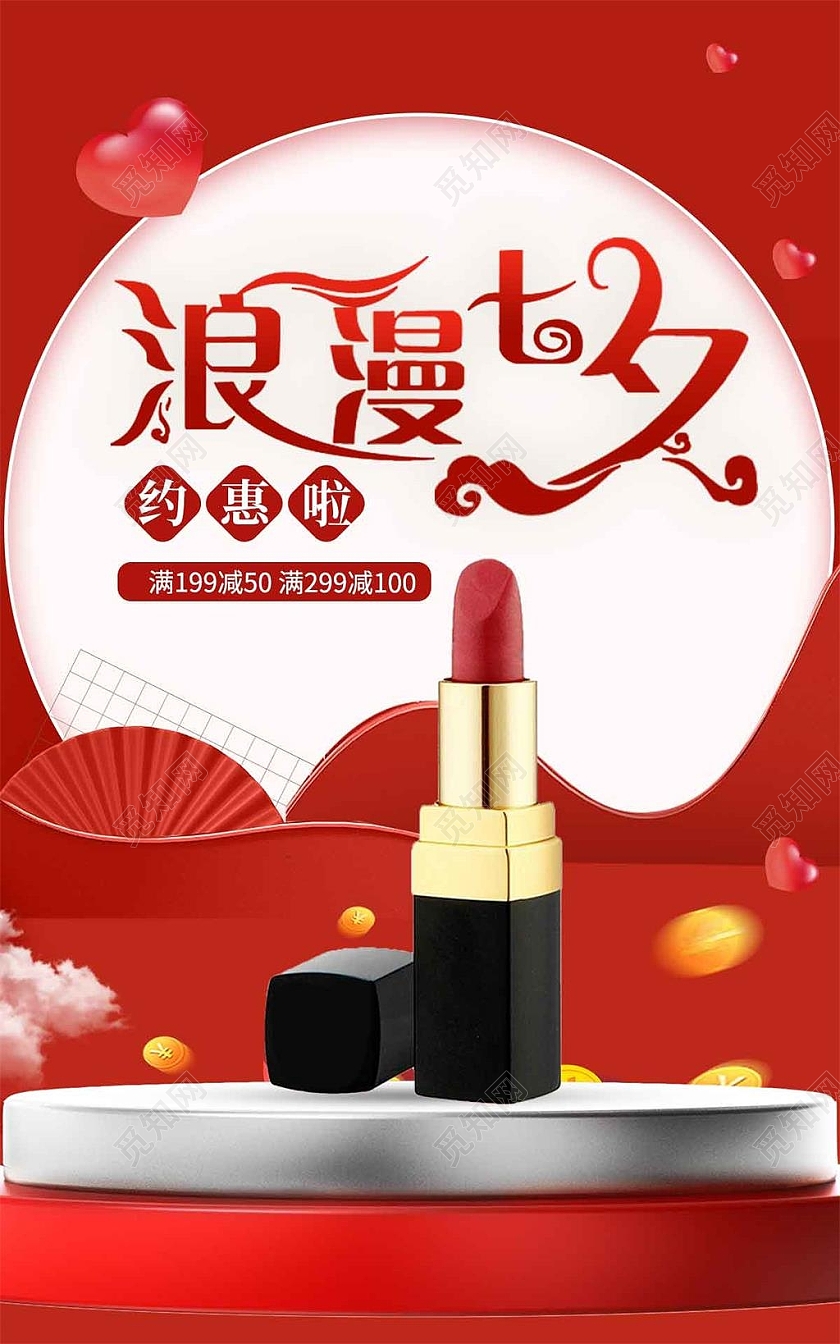 红色立体风格c4d浪漫七夕美妆活动优惠电商七夕情人节节日护肤品海报banner