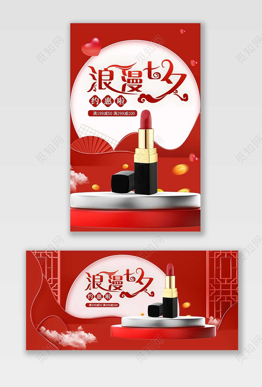 红色立体风格c4d浪漫七夕美妆活动优惠电商七夕情人节节日护肤品海报banner