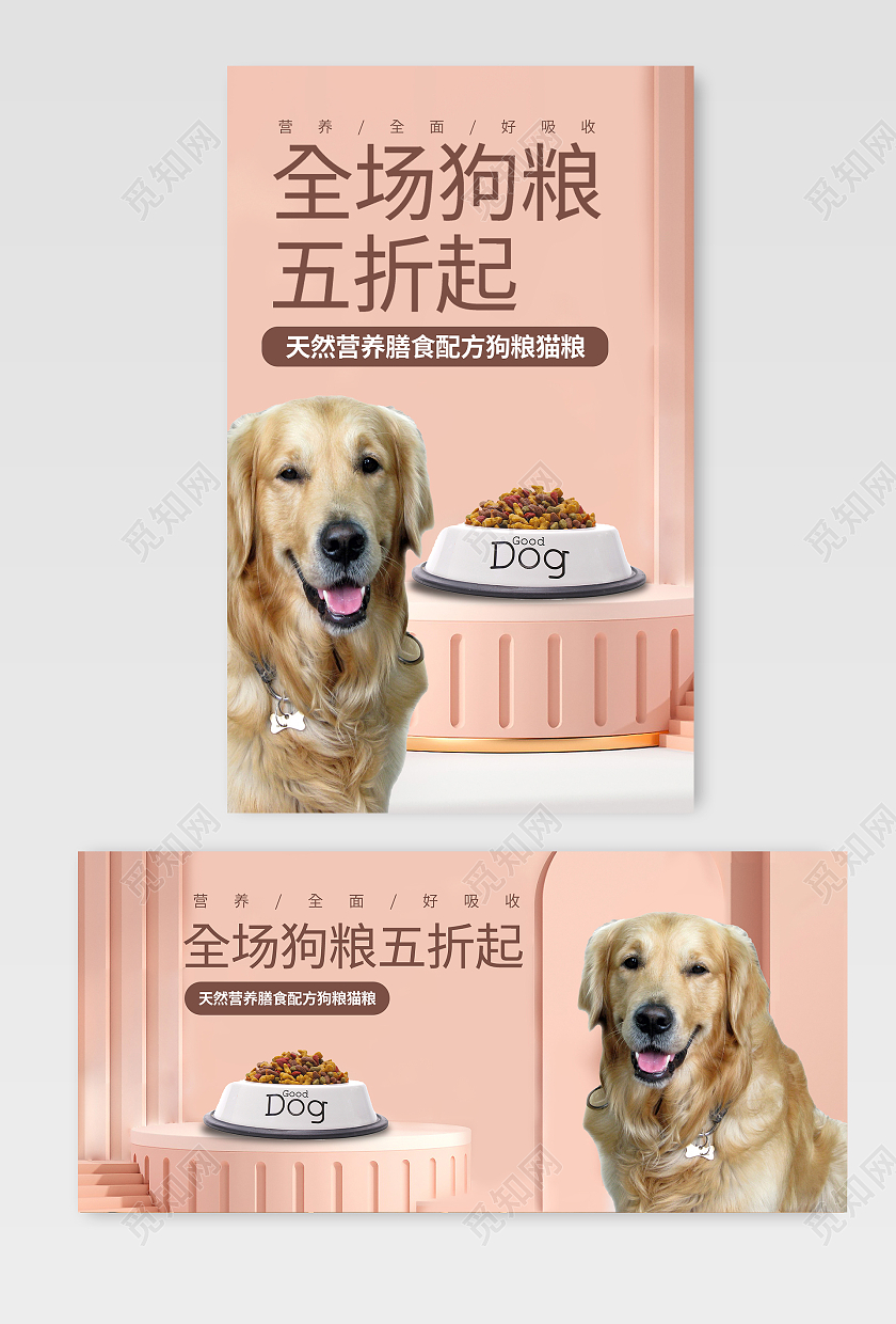粉色宠物狗粮用品海报banner