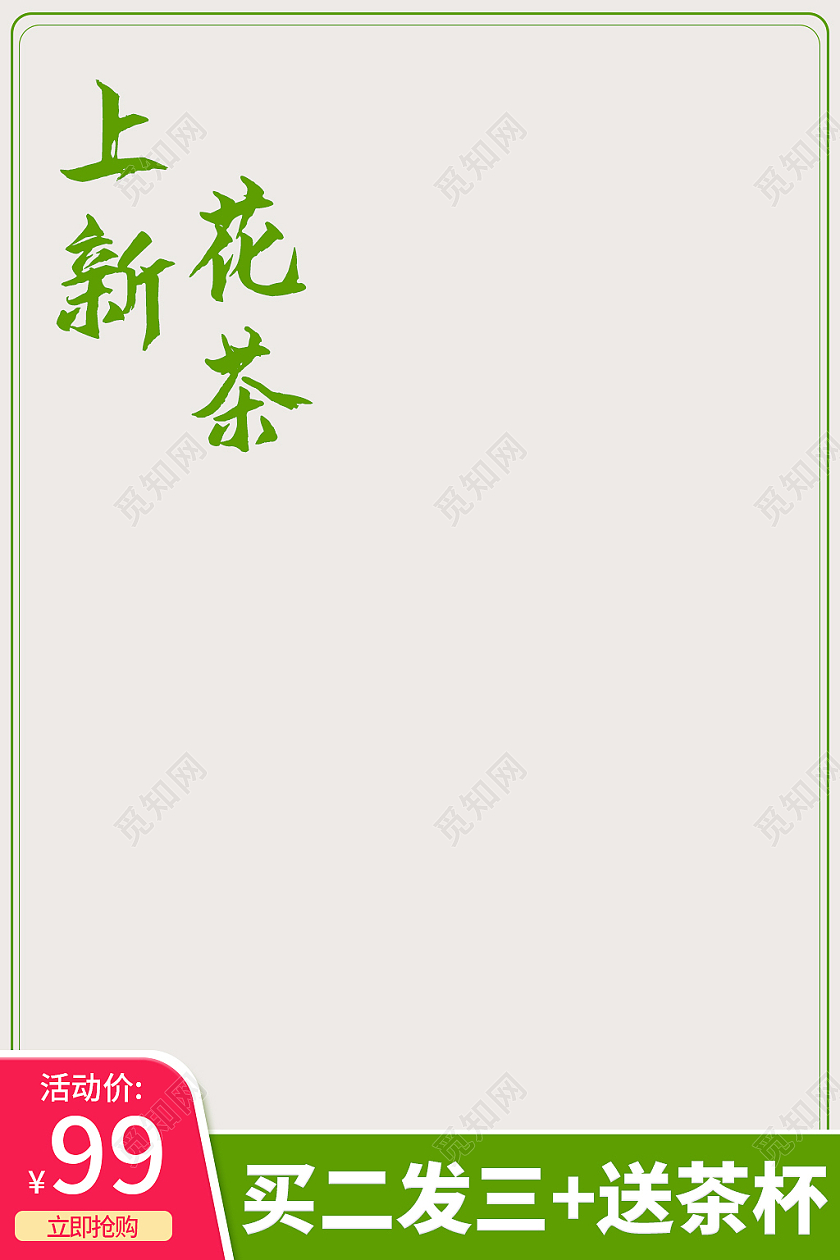 绿色简约风上新花茶茶叶饮品花茶主图直通车