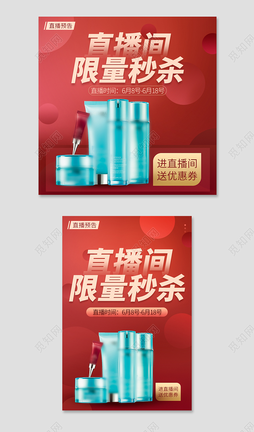 暖色红色美妆护肤品直播预告主图