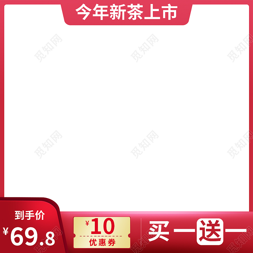 红色简约风新茶上市茶叶饮品花茶主图直通车