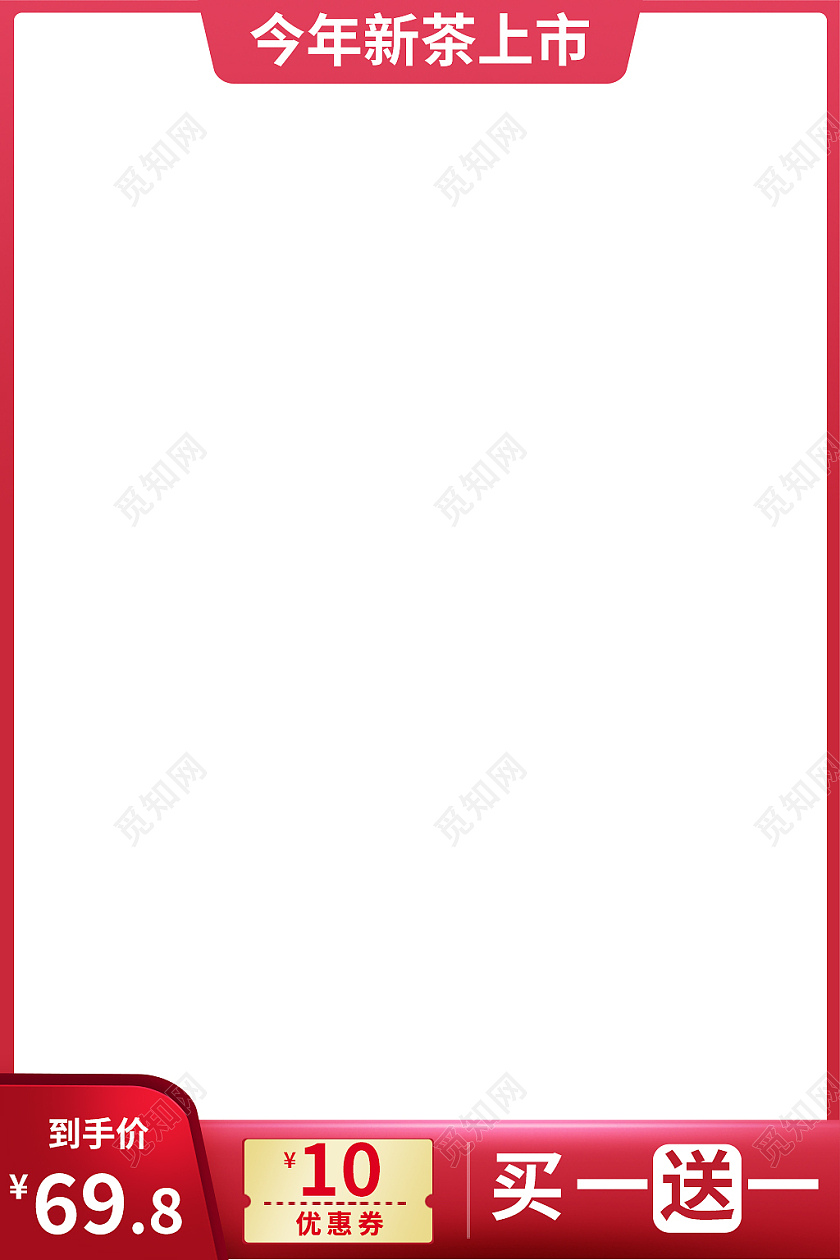 红色简约风新茶上市茶叶饮品花茶主图直通车