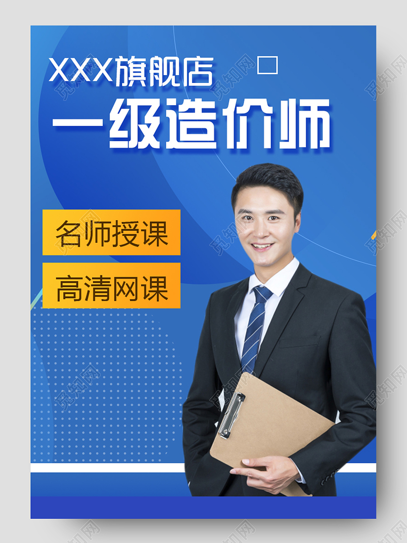 蓝色主题造价师名师授课网课海报详情页课程详情页