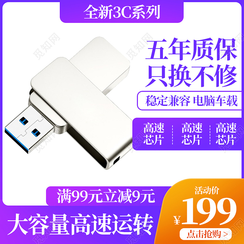 电商紫色淘宝天猫数码U盘促销模板数码u盘主图