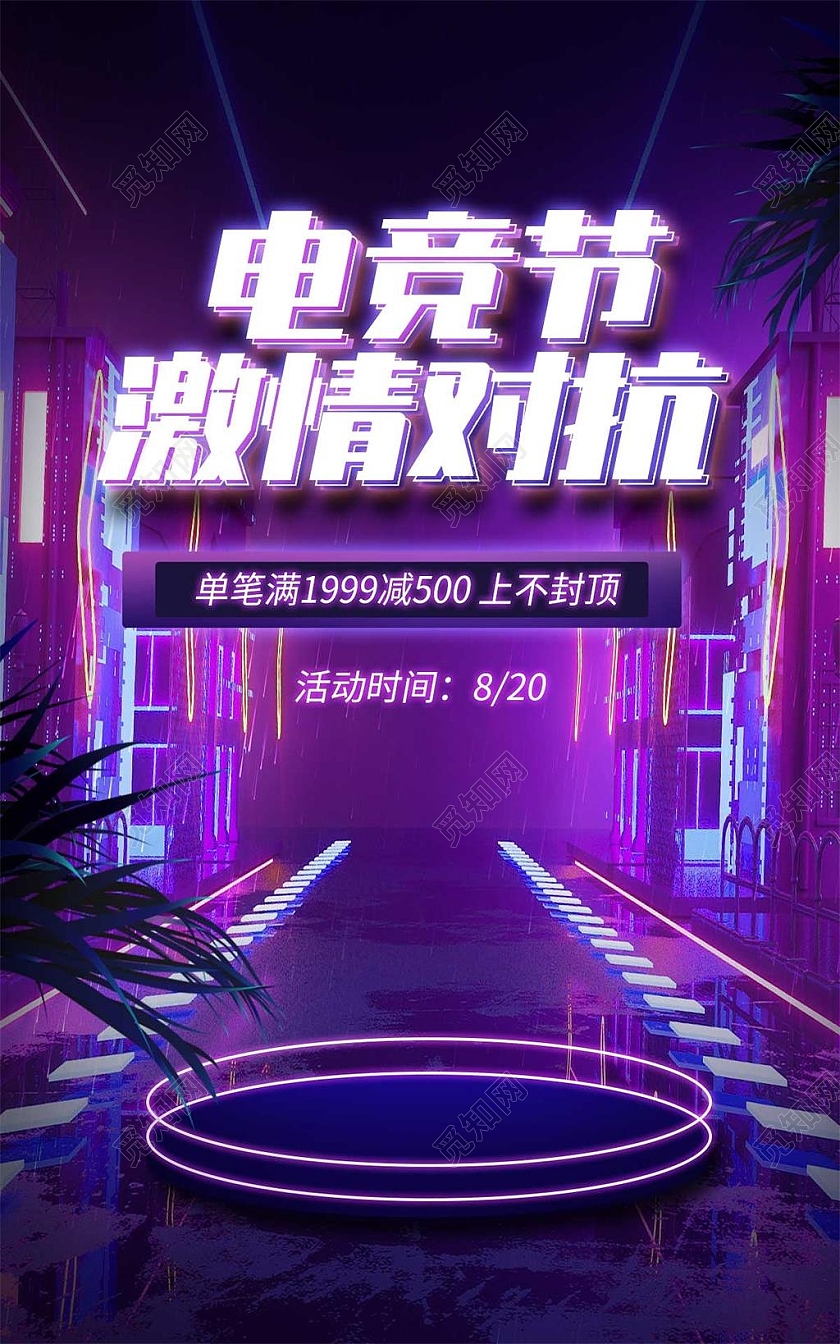 紫色立体C4D风格霓虹电竞节激情对抗电竞节促销赛博朋克海报banner