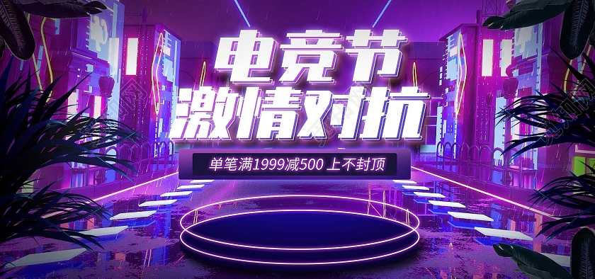 紫色立体C4D风格霓虹电竞节激情对抗电竞节促销赛博朋克海报banner