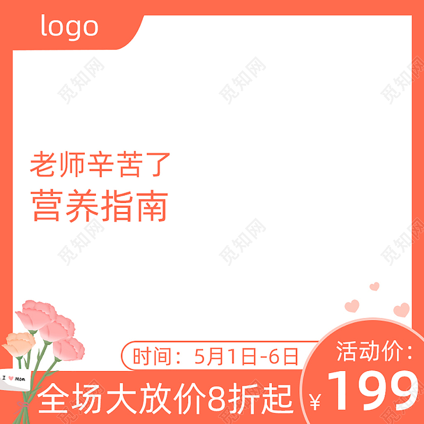 橙红色简约老师辛苦了电商淘宝天猫京东活动促销创意主图电商主图