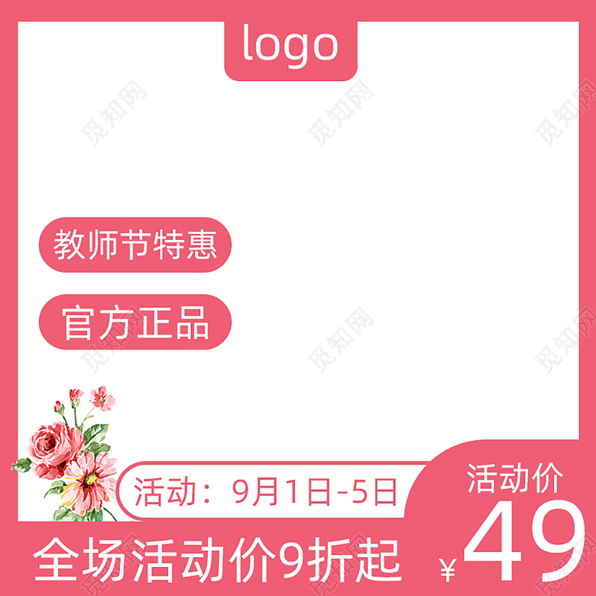 粉红色简约教师节特惠电商淘宝天猫京东活动促销创意主图电商主图