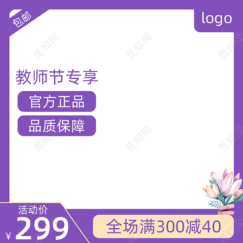 紫色简约教师节专享电商淘宝天猫京东活动促销创意主图电商主图