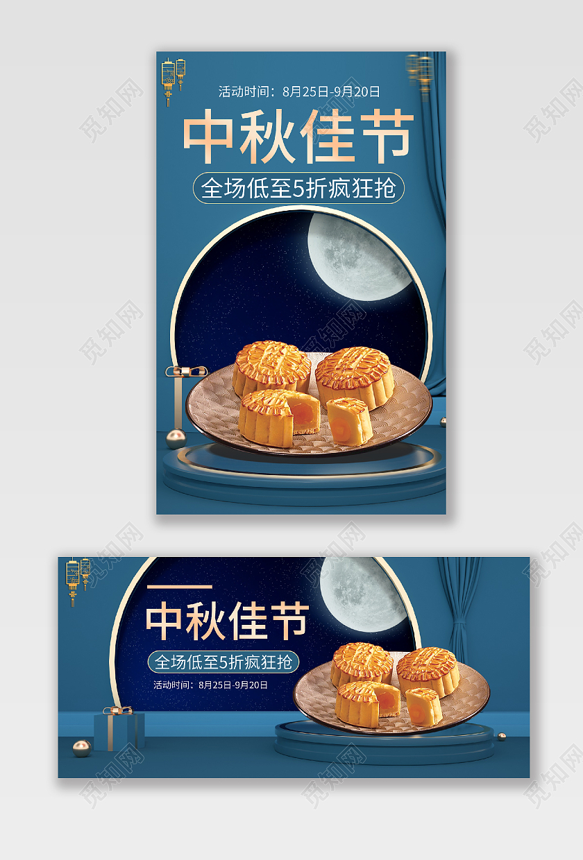 蓝色复古中式中秋节活动月饼海报banner