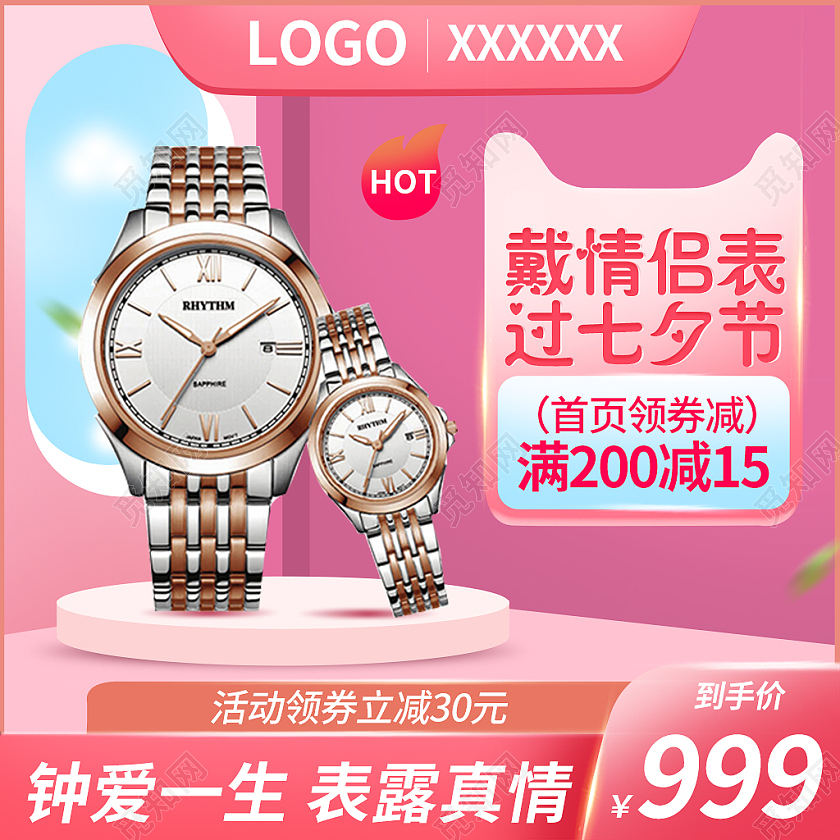 粉色系高端七夕情侣表主图直通车