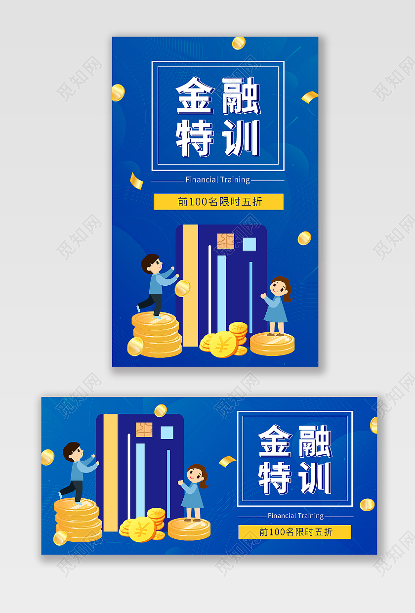 蓝色背景卡通风格理财海报金融特训海报banner
