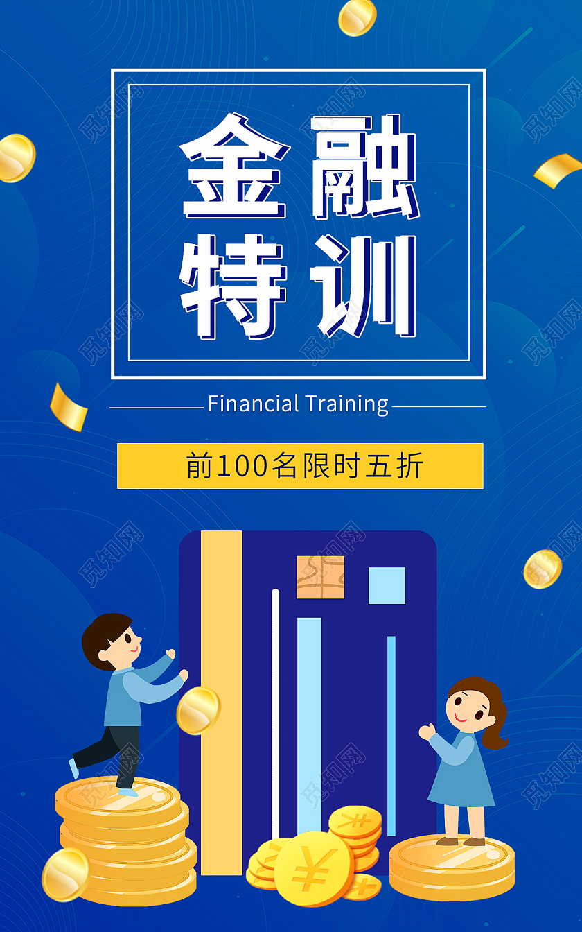 蓝色背景卡通风格理财海报金融特训海报banner
