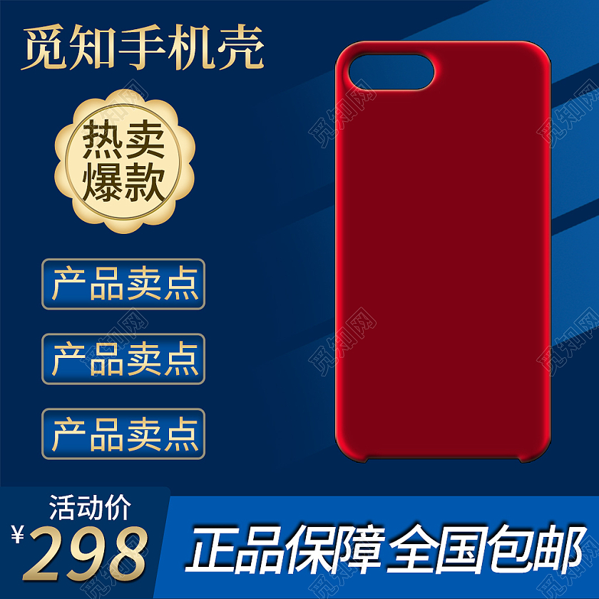 蓝色热卖爆款正品保障全国包邮手机壳电商淘宝手机配件手机壳主图