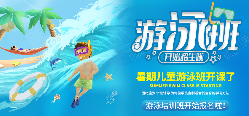 蓝色卡通儿童泳池暑期游泳招生海报