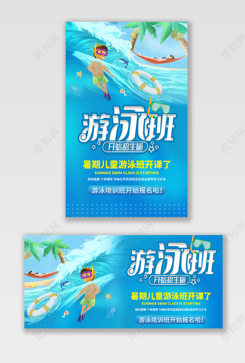 蓝色卡通儿童泳池暑期游泳招生海报
