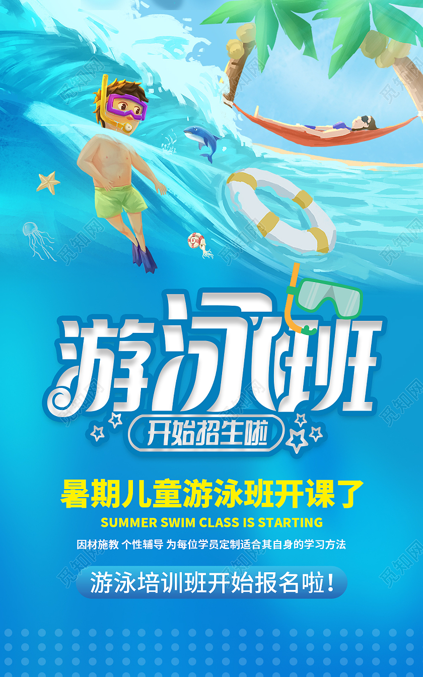 蓝色卡通儿童泳池暑期游泳招生海报