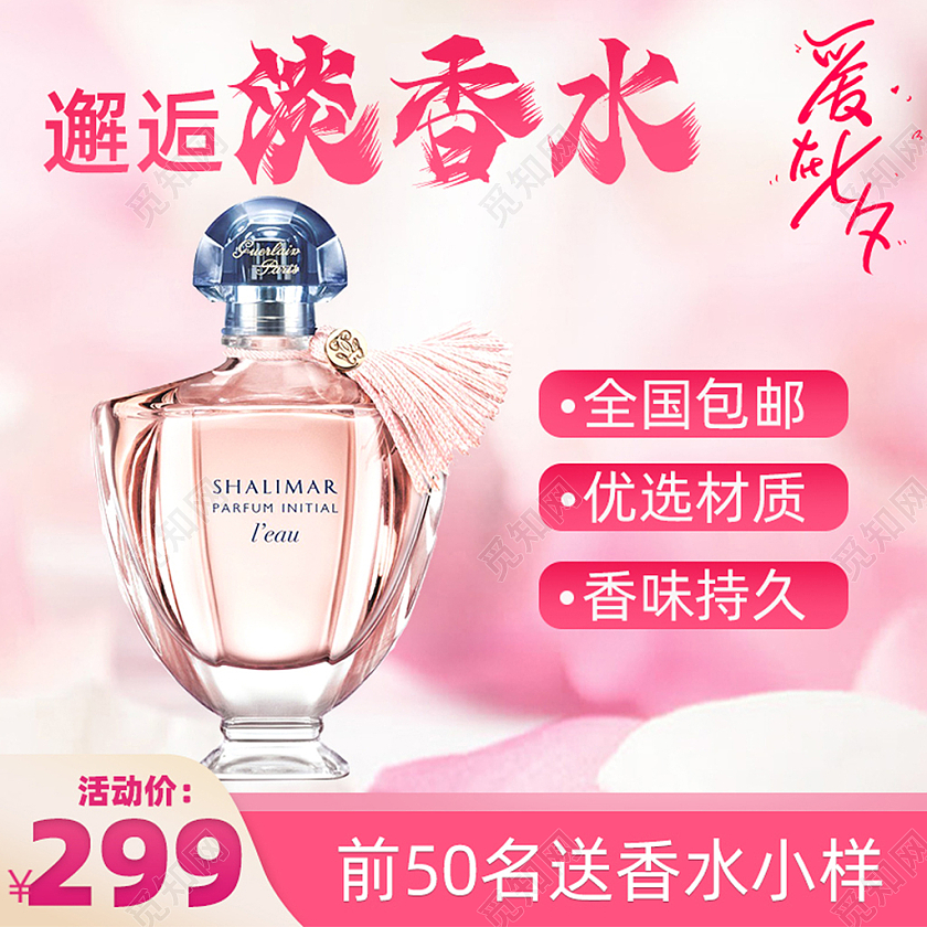 爱在七夕情人节粉色主图设计邂逅淡香水主图直通车