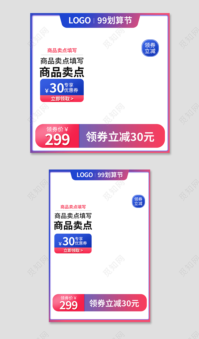红蓝色简约风99划算节主图直通车