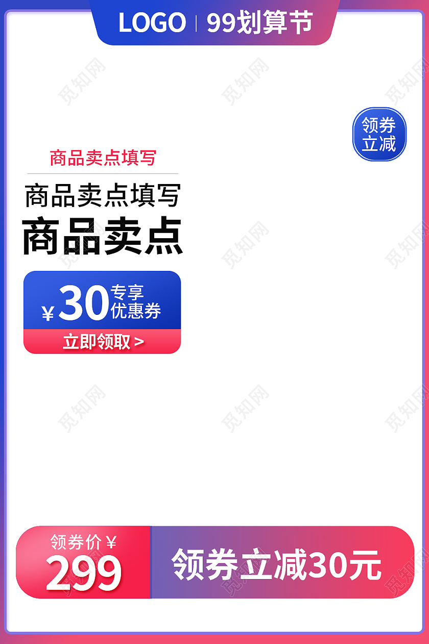 红蓝色简约风99划算节主图直通车
